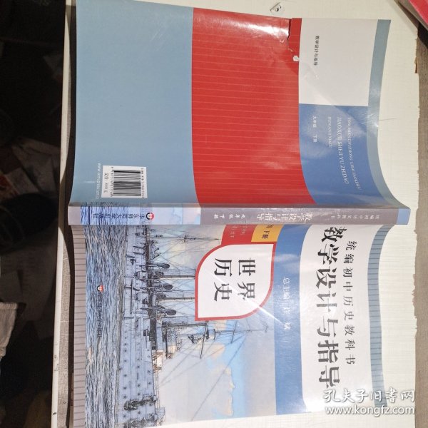 2021春统编初中历史教科书教学设计与指导 世界历史 九年级下册