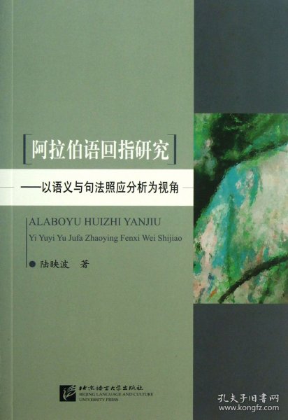 阿拉伯语回指研究：以语义与句法照应分析为视角