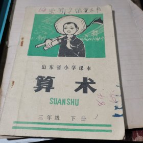 山东省小学课本/算术/三年级下册/山东省中小学教材编辑组编/1974年印刷