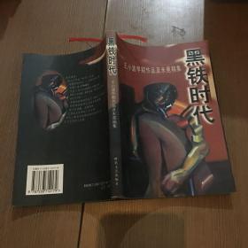 黑铁时代：王小波早期作品及未竟稿集