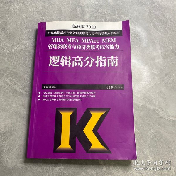 2020MBA MPA MPAcc MEM管理类联考与经济类联考综合能力逻辑高分