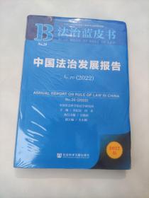 法治蓝皮书：中国法治发展报告No.20(2022)