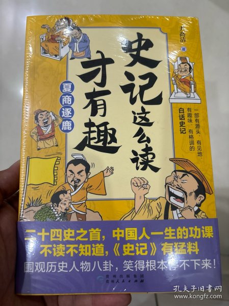 史记这么读才有趣：夏商逐鹿（二十四史之首，中国人一生的功课；一部有源头、有见地、有趣味、有格调的白话史记）