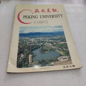 燕园景观