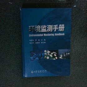 環(huán)境監(jiān)測手冊