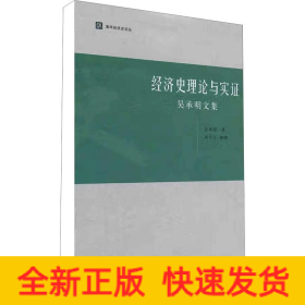 經(jīng)濟(jì)史理論與實(shí)證 吳承明文集