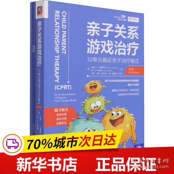 保正版！亲子关系游戏治疗 10单元循证亲子治疗模式 第2版9787300294230中国人民大学出版社(美)加里·L.兰德雷思,(美)休·C.布拉顿