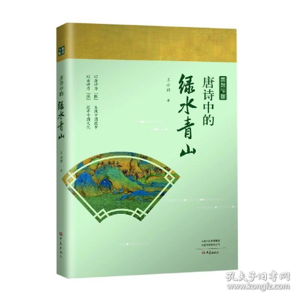 唐诗中的绿水青山/唐诗中国 9787571104832 王士祥 大象出版社