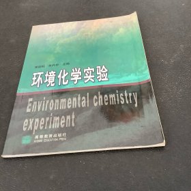 环境化学实验