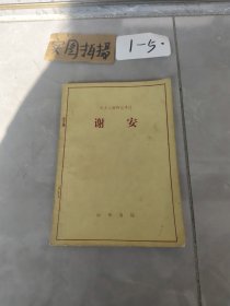 历史人物传记译注谢安