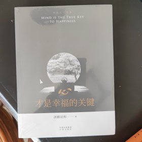 心，才是幸福的关键