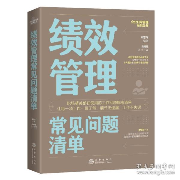 绩效管理常见问题清单：一本绩效管理人员即查即用的手边书