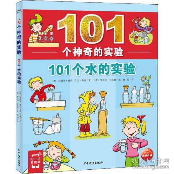 101个神奇的实验：101个水的实验（2021上少版）