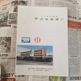 伊川杜康酒厂九十年代广告宣传册
