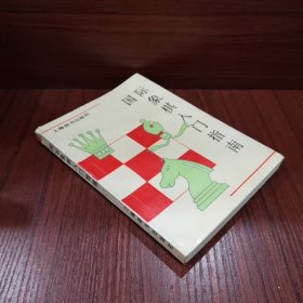 国际象棋入门指导