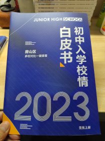 2023年初中入学校情白皮书，房山区