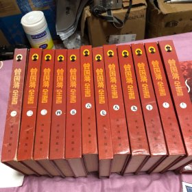 曾国藩全书 十二册全