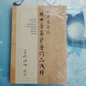 观世音菩萨普门品浅释 塑封全新