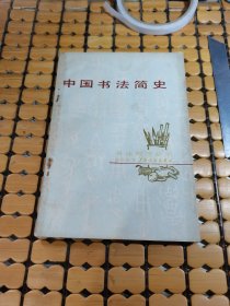 中国书法简史 （83年1版1印，满50元免邮费）