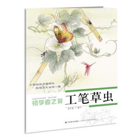 初学者之友-工笔草虫