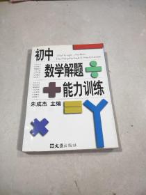 初中数学解题能力训练（上），，