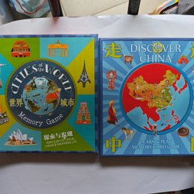 世界城市（卡牌记忆游戏）走遍中国2套合售