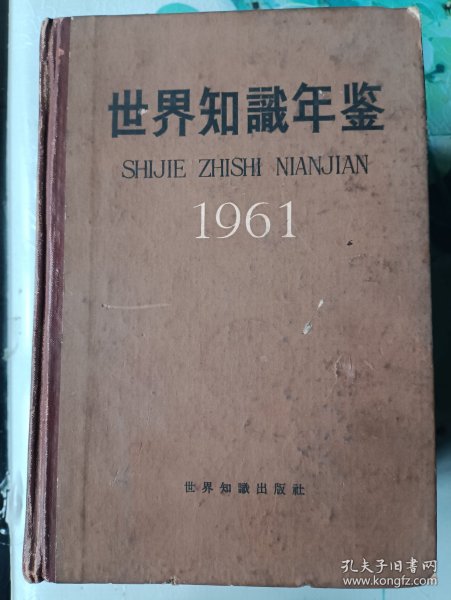 世界知识年鉴1961年