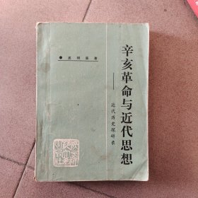 辛亥革命与近代思想~~近代历史探研录