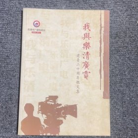 我与乐清广电建台20周年微文集（1993-2013）