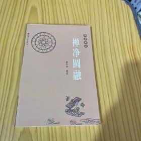 禅净圆融