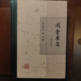 闲堂书简（增订本）