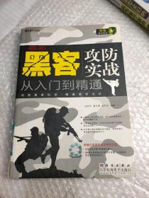 最新黑客攻防实战从入门到精通