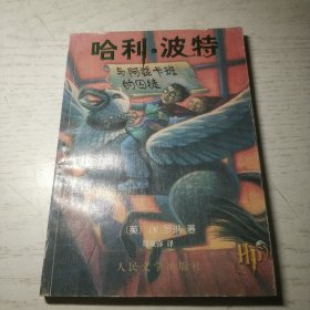 哈利·波特与阿兹卡班的囚徒 (有防伪水印)