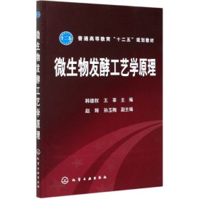 普通高等教育“十二五”规划教材：微生物发酵工艺学原理