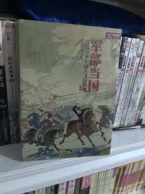 军部当国：近代日本军国主义冒险史（从明治到大正）