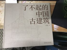 了不起的中国古建筑