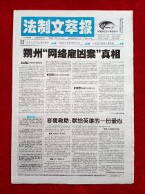 《法制文萃报》2008—8—6，郎平  杨紫  伏明霞  徐静蕾  宋世雄  成龙  李幼斌