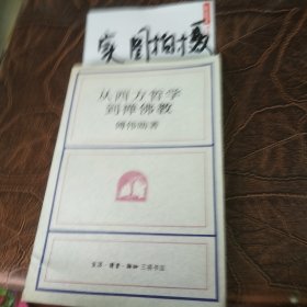 从西方哲学到禅佛教