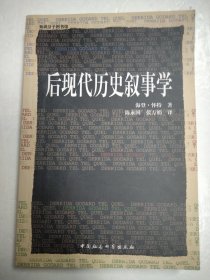 后现代历史叙事学