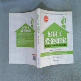 好員工愛(ài)企如家