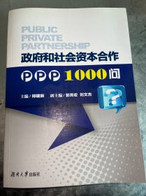 政府和社会资本合作PPP1000问