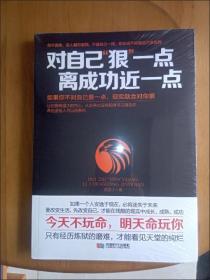 对自己“狠”一点，离成功近一点