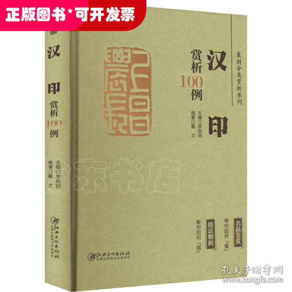 篆刻分类赏析系列·汉印赏析100例