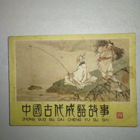 中国古代成语故事 四—连环画