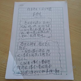 著名演讲教育艺术家，社会活动家,北京师范学院教授李燕杰手稿《领导艺术与国学智慧》14页