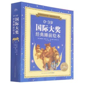 0-3岁国际大奖经典睡前绘本(共10册)/海豚绘本花园