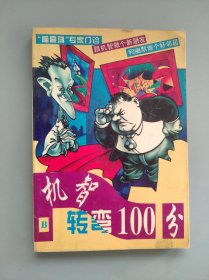 机智100分