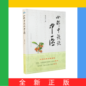 小郎中漫谈中医