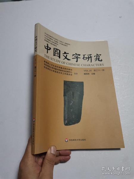中国文字研究（第三十一辑）