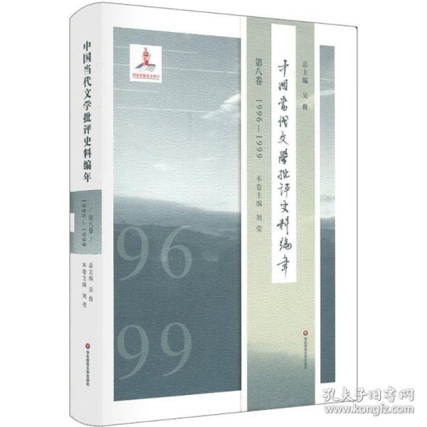 中国当代文学批评史料编年·第八卷：1996—1999